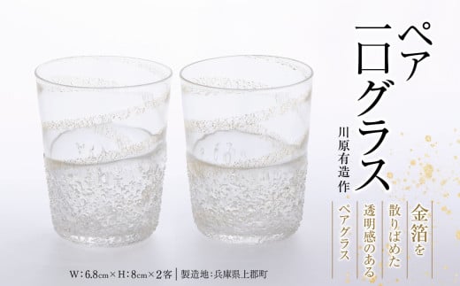 ペア一口グラス　川原有造作 | 兵庫県 上郡町 ガラス 硝子