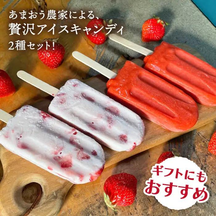 あまおう  / あまおう ミルク アイスキャンディ 2種 10本セット アイス 糸島市 / 磯本農園 TANNAL [ATB025]