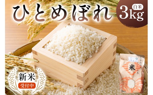 
                  【新米】【2026年9月上旬以降発送予定】ひとめぼれ3kg【2026年産】 mi0088-0003 【お米 白米 ひとめぼれ 美味しい おにぎり国産米 ブランド米】
                