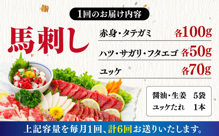 【全6回定期便】 桜屋馬刺し6種420g【山都町（桜屋）】 [YBW109]
