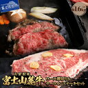 【ふるさと納税】 牛肉 ロース薄切り サーロインステーキ 肉 セット 食べ比べ 計1.6kg ステーキ すき焼き 薄切り 精肉 ビーフ 国産 富士山麓牛 ロース サーロイン やわらか 冷凍 送料無料 山梨県産 富士吉田