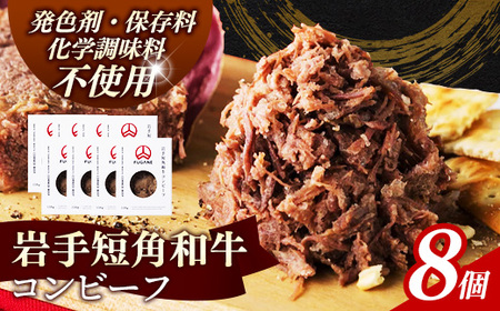 【岩手短角和牛】コンビーフ1.2kg（150ｇ×8個）無添加 発色剤不使用 保存料不使用 化学調味料不使用 牛肉