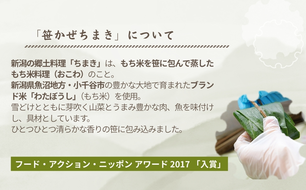 【国産具材のみ使用｜ちまき総選挙優勝】モチモチ食感！新潟県産もち米の笹かぜちまき12個セット 冷凍・レンジで簡単調理 保存料無添加 かまくら工房 【0012-0004-01】