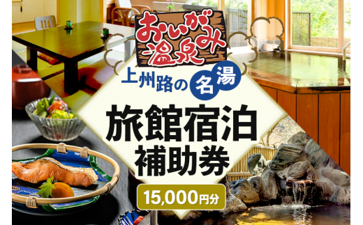 
老神温泉で使える旅館「宿泊利用補助券」A／5,000円分×3枚
