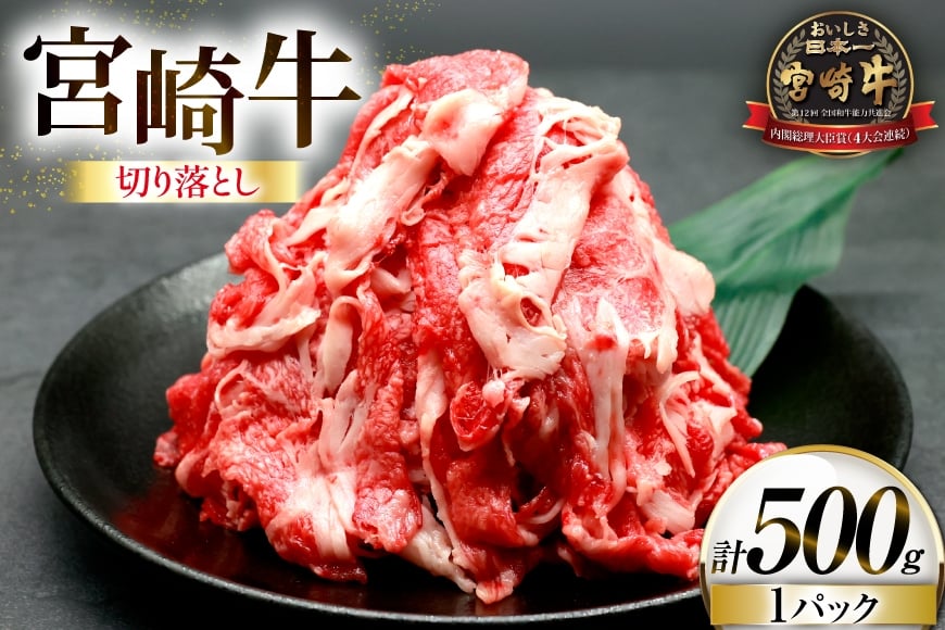 
            牛肉 宮崎牛 切り落とし 500g 1p [ローカルブランディング 宮崎県 日向市 452061409] 冷凍 小分け 黒毛和牛 黒毛 A4 A5 切落し 国産
          