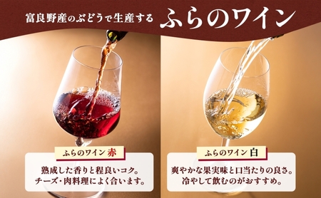 ワイン・チーズセット ふらのワイン ふらのチーズ ワイン チーズ【各360ml】