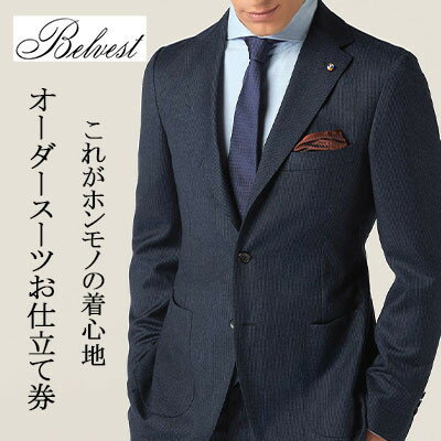【ふるさと納税】BELVEST / ベルベスト 　　オーダーメイドスーツ　お仕立て券　【600,000円 分】【1646163】