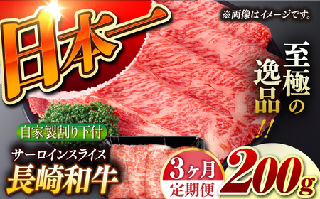 【3回定期便】【自家製わり下付】 長崎和牛 サーロインスライス 毎月200g （A4またはA5ランク） 長与町/炭火焼肉あおい[EBW048]