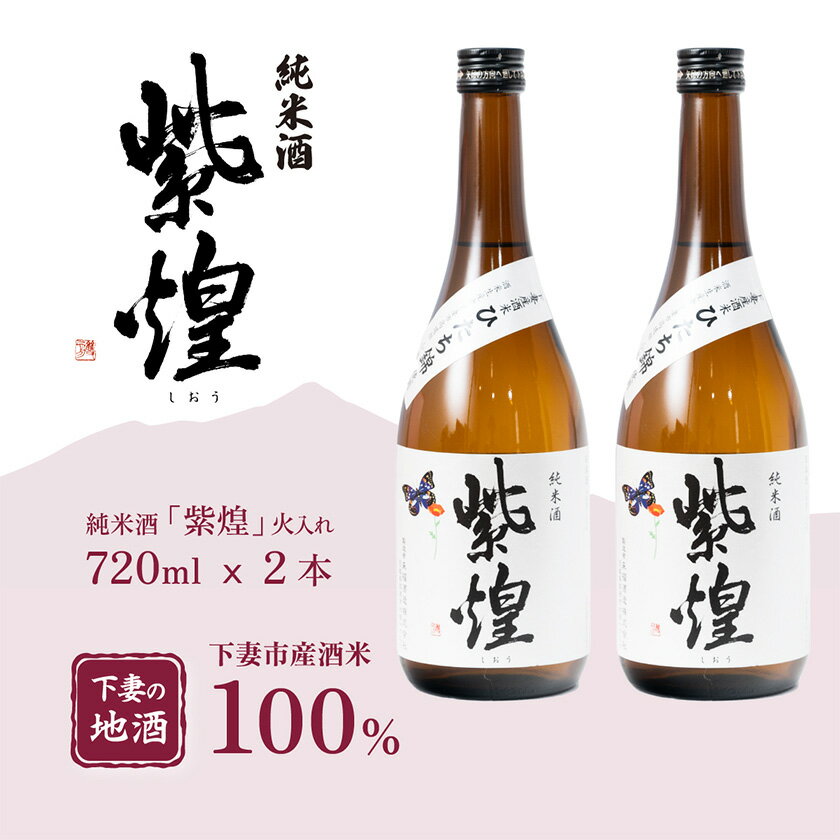 【ふるさと納税】紫煌（しおう） 純米酒 火入れ 720mL × 2本【日本酒 純米酒 火入れ酒 燗 熱燗 花酵母 お酒 地酒 天然酵母 ひたち錦 淡麗 筑波山水系 酒 ギフト 食中酒 贈答 来福 来福酒造】