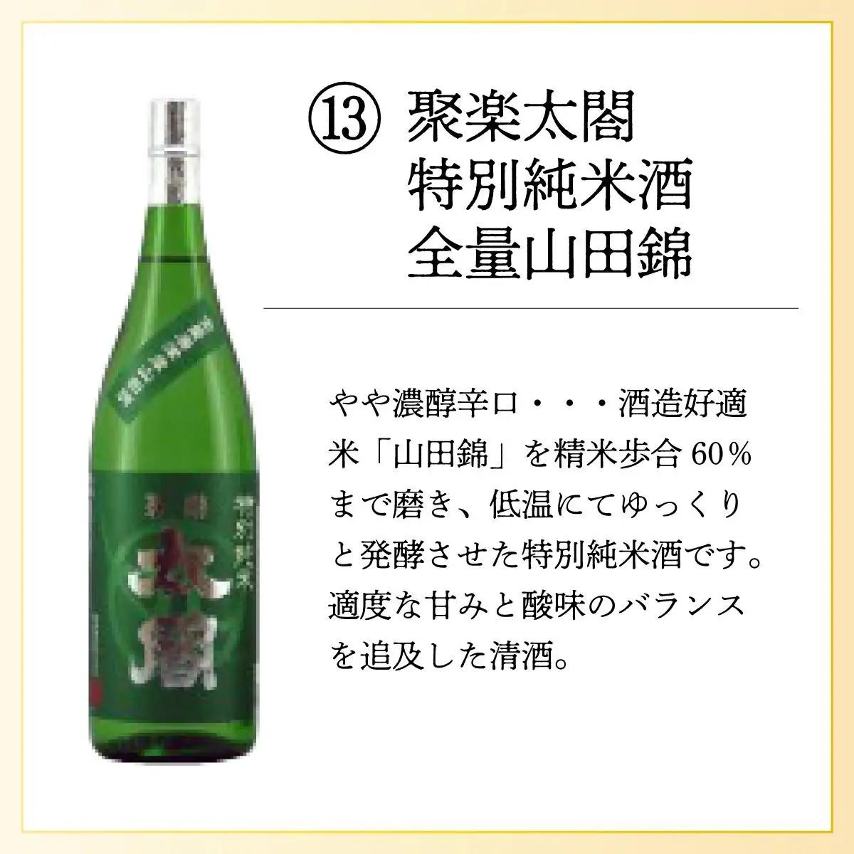 聚楽太閤特別純米酒全量山田錦 720ml