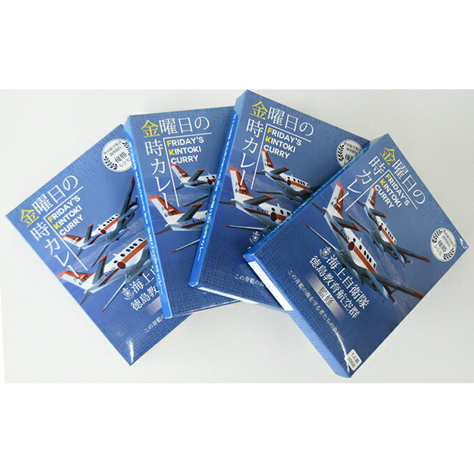 【ふるさと納税】金曜日の金時カレー4食入セット　ご当地カレー なると金時 加工食品 惣菜 レトルト