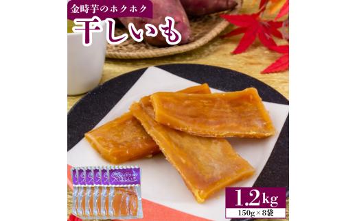 干し芋 ほしいも 1.2㎏ (150g×8袋) 干しいも ホシイモ 金時芋 金時いも 徳島県産 さつまいも 芋 ホクホク おやつ グルメ 徳島県 吉野川市 おいし工房