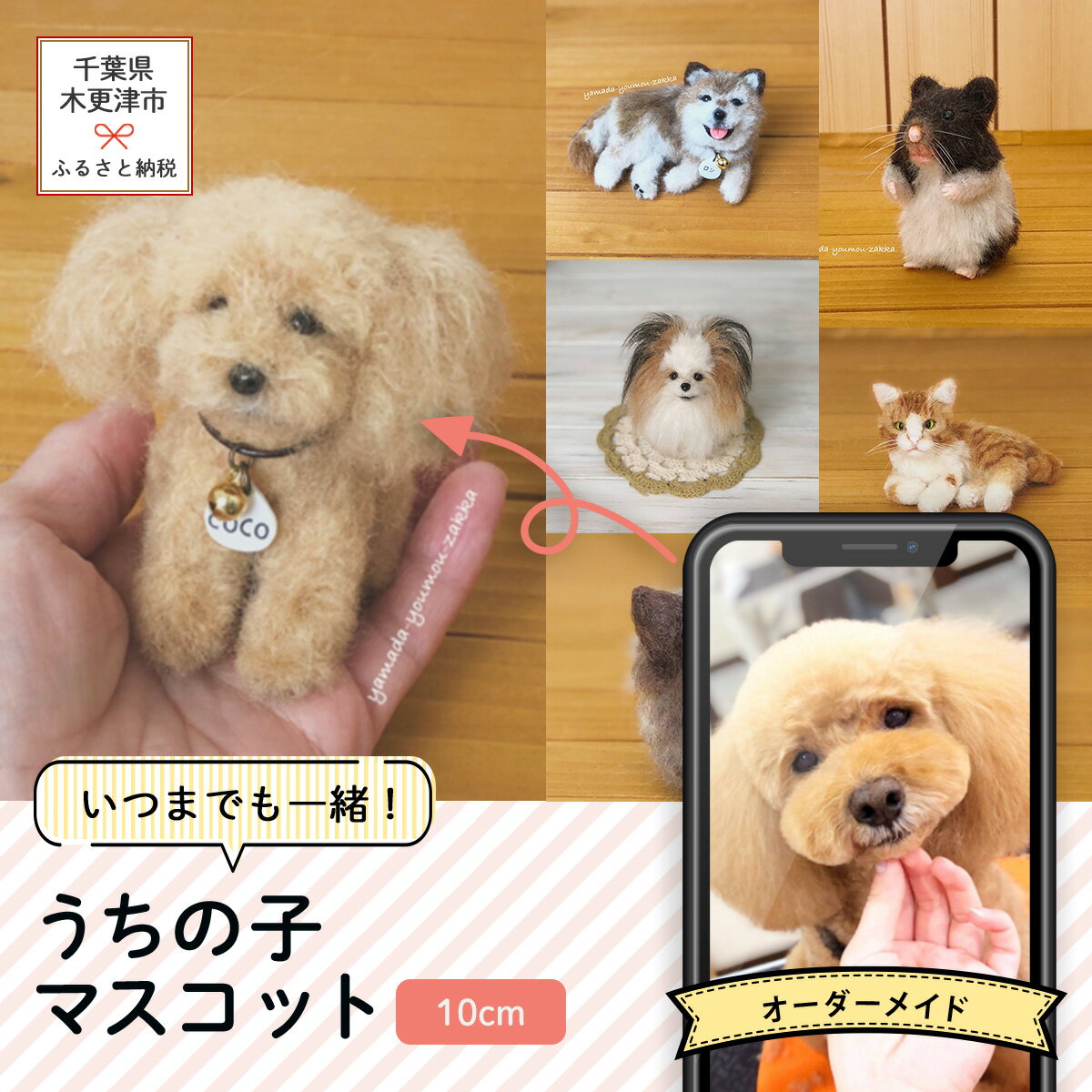 【ふるさと納税】いつまでも一緒！うちの子マスコット13cm　羊毛フェルト犬猫オーダーのお店「山田羊毛雑貨店」 KH002