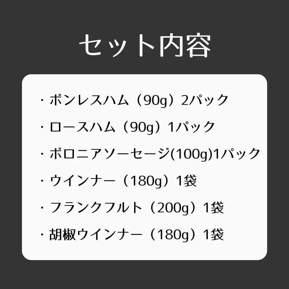 【仙石ハム伊賀屋】ハムとソーセージたっぷり6種詰め合わせ｜京都 人気ギフト 国産豚肉のみ使用