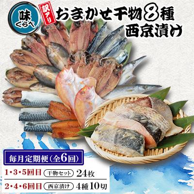 ふるさと納税 長崎市 【毎月定期便】味くらべ訳あり干物&amp;西京漬け 全6回