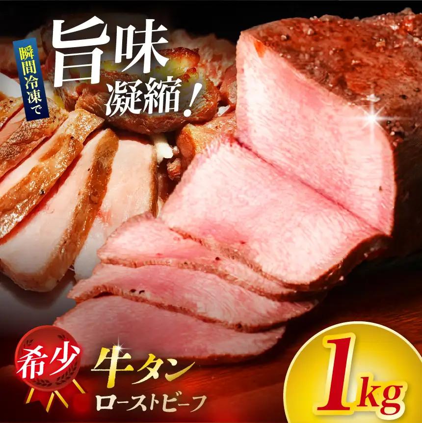 牛タン ローストビーフ1kg 