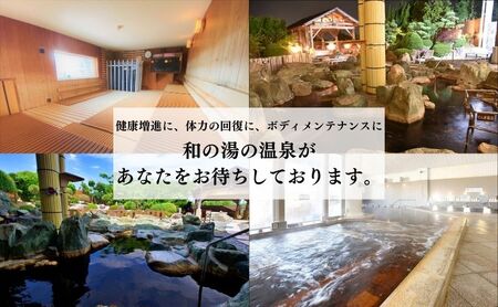 袋井温泉 和の湯 日帰り天然温泉★とらふぐコースご招待券2名様★（天然温泉入浴、オリジナルフェイスタオル付き）やわらぎのゆ 人気 厳選 おすすめ くつろぎ 日帰り入浴 フグ サウナ 袋井市 お食事券 