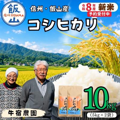 ふるさと納税 飯山市 【令和8年 新米予約】コシヒカリ 精米 10kg (5kg×2袋)牛宿農園