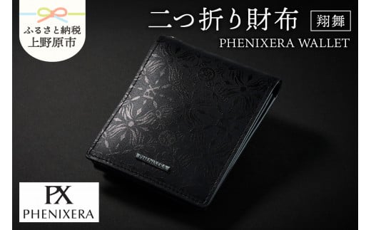 PHENIXERA WALLET　翔舞　二つ折り財布　黒