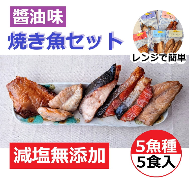 レンジで簡単　醤油　焼き魚セット ※着日指定不可 ※2025年1月中旬より順次発送予定