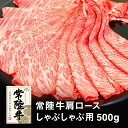 【ふるさと納税】常陸牛肩ロースしゃぶしゃぶ用500g　【お肉・ロース・牛肉/しゃぶしゃぶ・常陸牛】