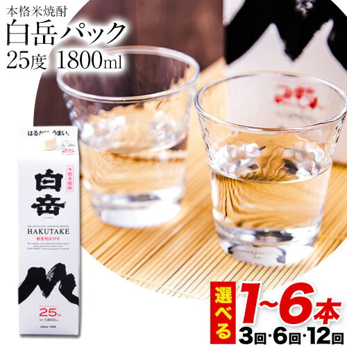 【ふるさと納税】本格米焼酎 白岳パック 25度 1800ml×1本 2本 3本 4本 5本 6本 定期便 あり《出荷時期をお選びください》