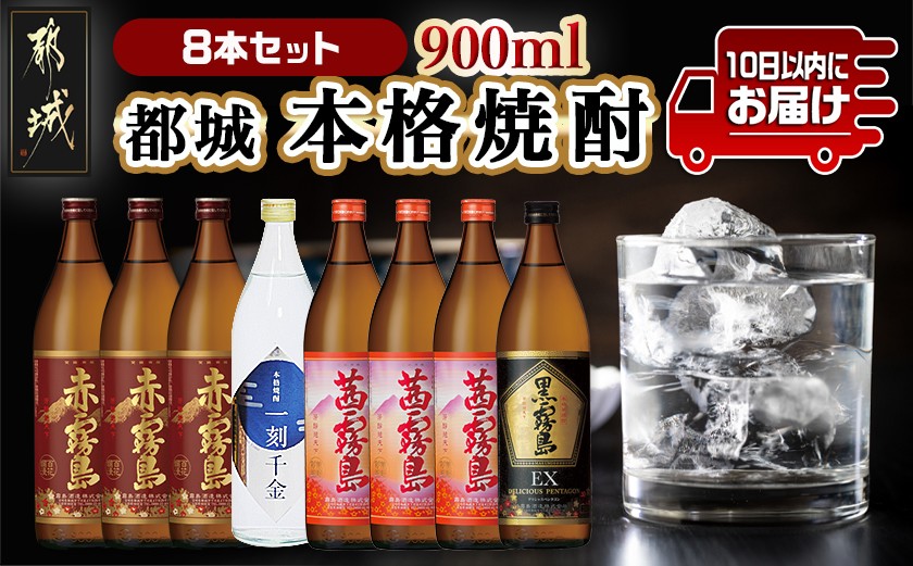 
都城本格焼酎(25度)900ml×8本セット ≪みやこんじょ特急便≫_AD-6002_(都城市) 茜霧島 赤霧島 黒霧島EX 霧島酒造 一刻千金 大浦酒造 900ml 8本セット
