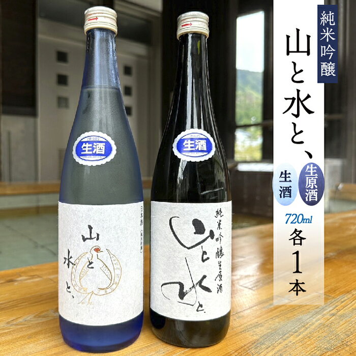 【ふるさと納税】【数量限定】最上町の地酒　「山と水と、」生原酒と生酒セット