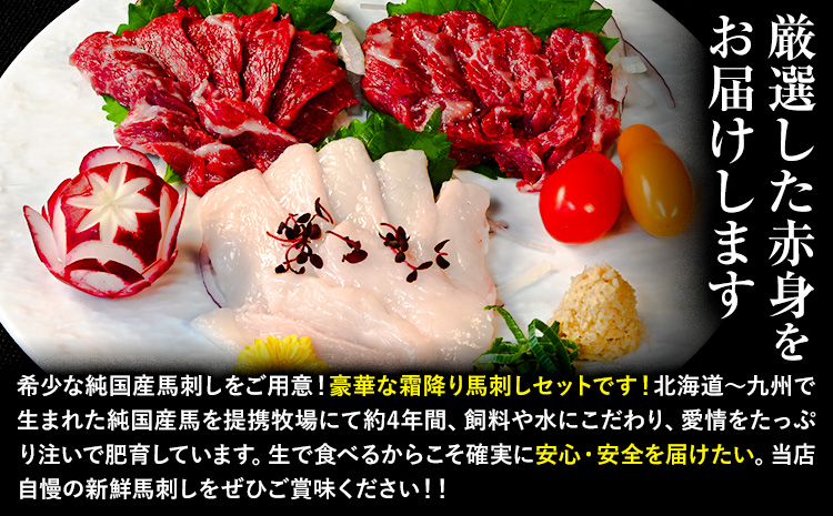 馬刺し 純国産 ウマウマ 霜降り セット 専用袋醤油付き 50g × 3種 計150g 有限会社九州食肉産業《30日以内に出荷予定(土日祝除く)》 熊本県 産山村 純国産 国産 赤身 熊本肥育 生食用