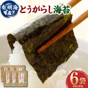 【ふるさと納税】福岡県産 有明のり とうがらし海苔 8切 40枚×6袋 計240枚 ノリ 海苔 のり 乾のり 乾海苔 ピリ辛 唐辛子 味付け海苔 味付海苔 ごはんのお供 おにぎり おつまみ チャック付 有明海産 福岡県 大任町 送料無料