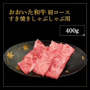 A01132 厳選A4～A5等級 おおいた和牛 肩ロースすき焼きしゃぶしゃぶ用 400g