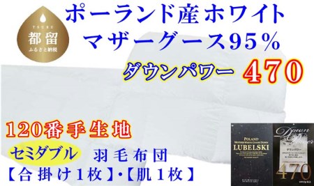 羽毛布団 シングル 合掛 肌布団2枚組 ポーランド産マザーグース95％【合肌120番手】羽毛ふとん 羽毛掛けふとん ダウンパワー470 本掛け羽毛布団 国内製造羽毛布団 寝具 高級羽毛布団