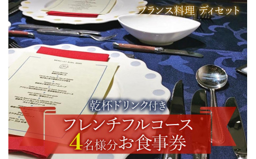 [フランス料理] 乾杯ドリンク付き フレンチフルコースお食事券 (4名様分)｜お食事券 お食事チケット フレンチ フランス料理 仏料理 結婚 記念日 誕生日 クリスマス 旅行 観光 トラベル 日帰り レジャー お出かけ [1121]