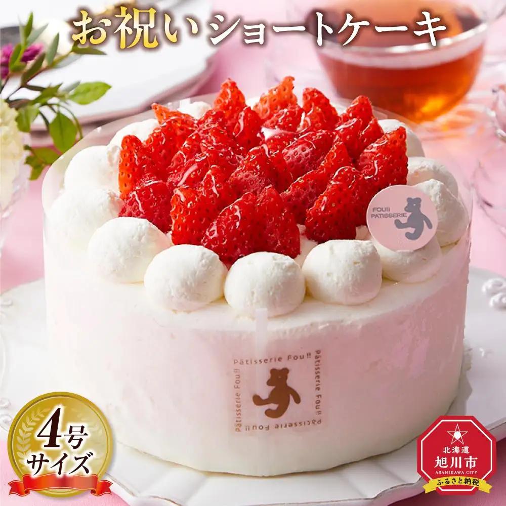 お祝いショートケーキ 4号サイズ | ショートケーキ  _04257