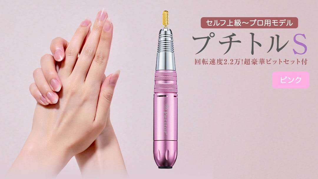 
ネイルマシン 【 プチトルS 】 ピンク ネイル ネイルケア ジェルネイルオフ オフ 美容 家電 新生活 プレゼント 新生活応援 日用品 美容機器 必要なもの 便利 おすすめ 一人暮らし 必要
