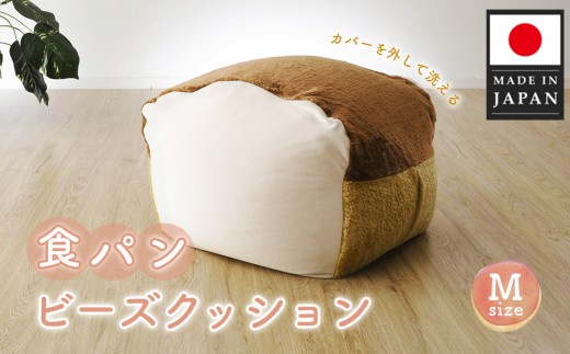 食パンビーズクッションMサイズ ／ クッション インテリア チェア リラックス 癒やし 体にフィット かわいい 食パンデザイン おしゃれ 個性的 ユニーク もちもち ふんわり プレゼント 子ども部屋 日本製クッション 自社工場製 神奈川県 No.292