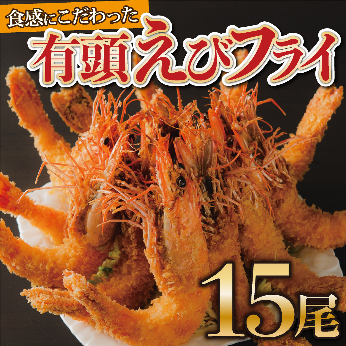 上峰のえびフライ 15尾【揚げるだけ!!】C-581-E