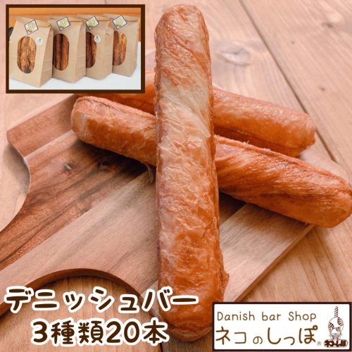 パン デニッシュバー ネコのしっぽ 3種類【シュガー味・プレーン味・チョコチップ】20本≪パン デニッシュ ネコ 猫 おやつ 朝食 冷凍≫※着日指定不可