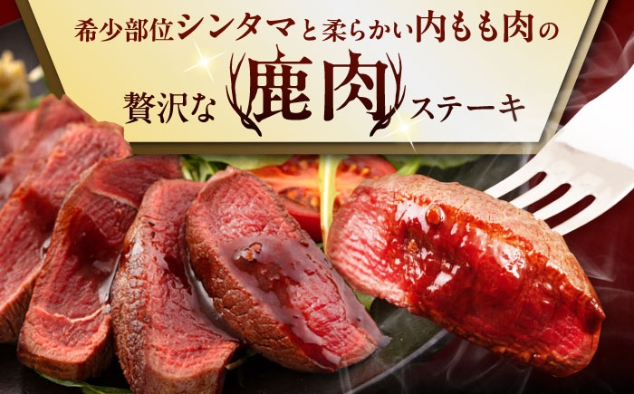鹿肉 ステーキ2種セット ジビエ 鹿 モモ セット 詰め合わせ ステーキ ステーキ用 赤身 冷凍 