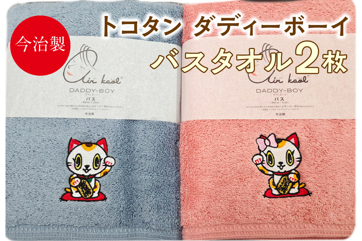 今治製【エアーかおる】トコタン バスタオル【ダディーボーイ】（2枚セット）│今治 エアーかおる タオル 国内製造 可愛い ワンポイント 刺繍 ご当地キャラ ご当地マスコット ふわふわ素材 吸水