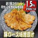 【ふるさと納税】国産 豚ロース 味噌漬け 1.5kg (250g×6パック) ｜肉 豚肉 ロース みそ漬け 国産 小分け