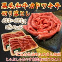 【ふるさと納税】黒毛和牛 カドワキ牛 切り落とし 400〜450g × 2パック 牛肉 しゃぶしゃぶ すき焼き 冷凍 【 ふるさと納税 人気 おすすめ ランキング 肉 牛肉 和牛 しゃぶしゃぶ 牛すき焼き 切り落とし 大容量 おいしい 美味しい 北海道 豊浦町 送料無料 】 TYUAE002