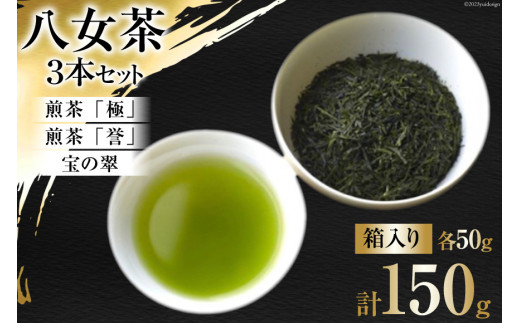 
茶 八女茶 煎茶「極」・煎茶「誉」・宝の翠 50g×各1 計3本 セット 箱入り [くしだ企画 福岡県 筑紫野市 21760605] お茶 煎茶 緑茶 銘茶 茶葉 飲み比べ 福岡県産 八女
