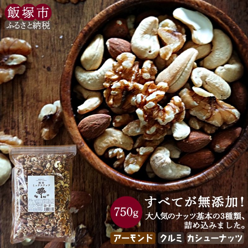 ＼ポスト投函／極旨ミックスナッツ750g ゆうパケットでお届け！メール便 8000円 ポッキリ お菓子 ナッツ カシューナッツ クルミ 無塩 無添加 人気 お買い物マラソン 福岡 福岡県 飯塚市 飯塚 8000