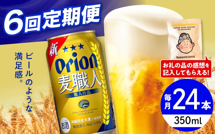 
            【全6回定期便】オリオン 麦職人 350ml×24缶 (6缶パック×4) オリオンビール 缶ビール ビール 350ml 24缶 沖縄市 / リカーショップ コザ [BCDD024]
          