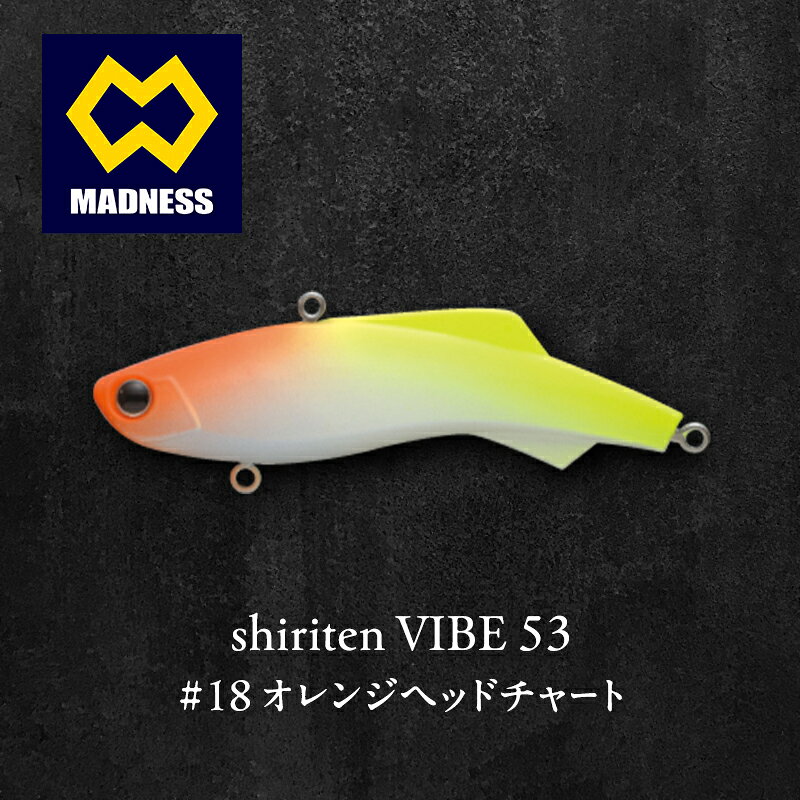 【ふるさと納税】オレンジヘッドチャート shiriten 53 VIBE #18 ソリッドボディ シリコン製 バイブレーション シーバス ロックフィッシュ トラウト 京都府京田辺市