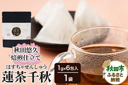 焙煎茶 秋田悠久焙煎仕立て 蓮茶千秋（1g×6包入） 1袋 ブレンドティー 国産原料使用 クロネコゆうパケット