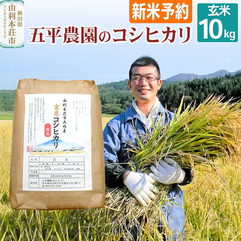 【ふるさと納税】《新米予約》《11月下旬〜12月下旬発送予定》【玄米】コシヒカリ 令和7年産 秋田県産 五平農園のコシヒカリ 10kg