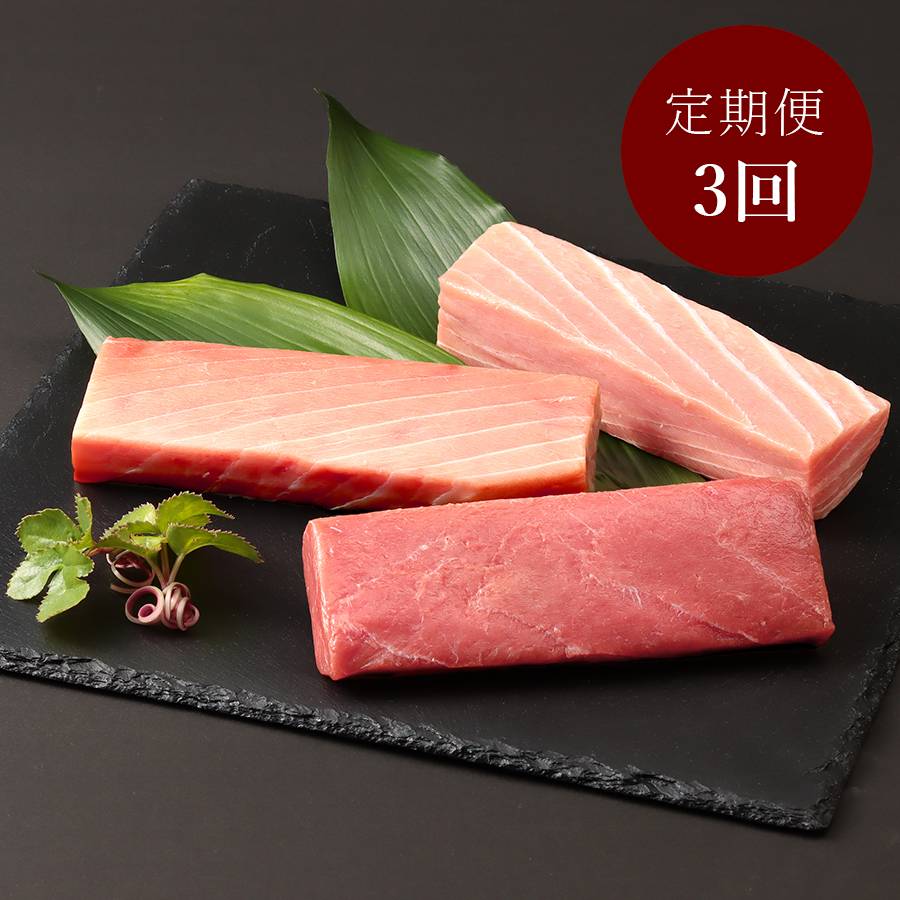 ＜川魚問屋丸三商店＞天然「本まぐろ」赤身・大トロ・中とろセット各200g（計600g）【3ヵ月定期便】