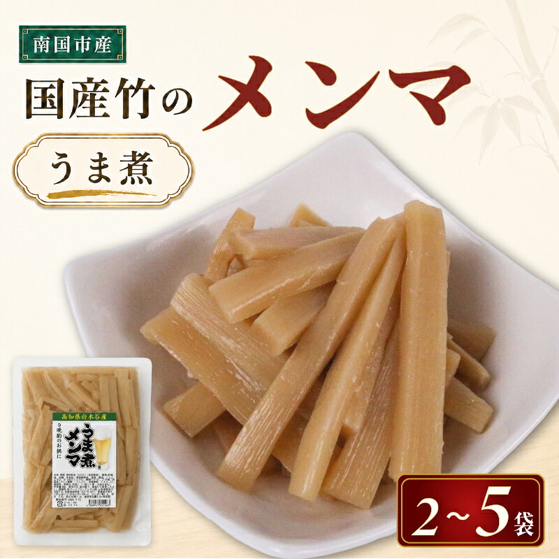 【ふるさと納税】 国産 メンマ うま煮 選べる 2 〜 5袋 | 筍 たけのこ 竹の子 味付け めんま おつまみ ご飯のお供 ラーメン トッピング 常温 高知 南国市